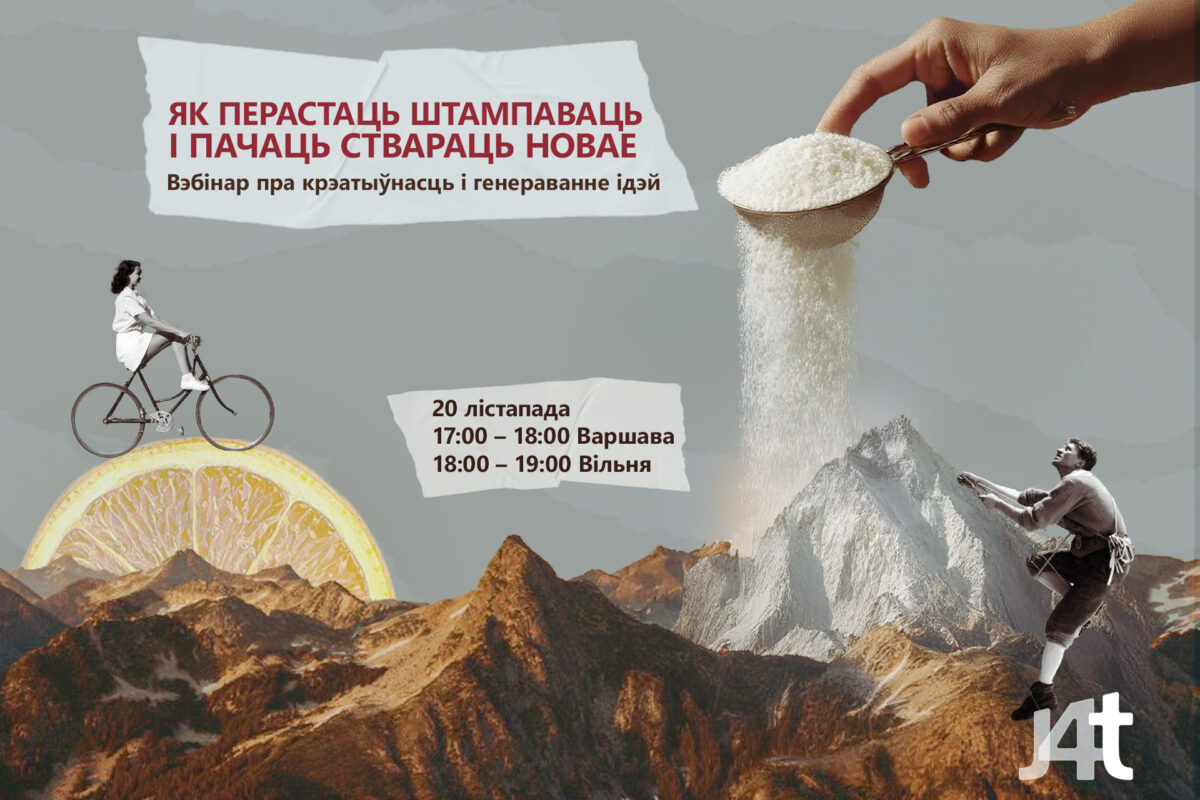 Варкшоп «Як перастаць штампаваць і пачаць ствараць новае»