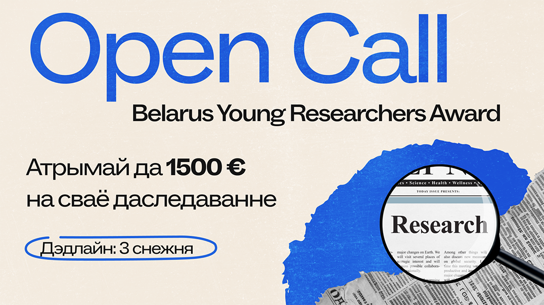 Прэмія для маладых даследчыкаў і даследчыц Belarus Young Researchers Award