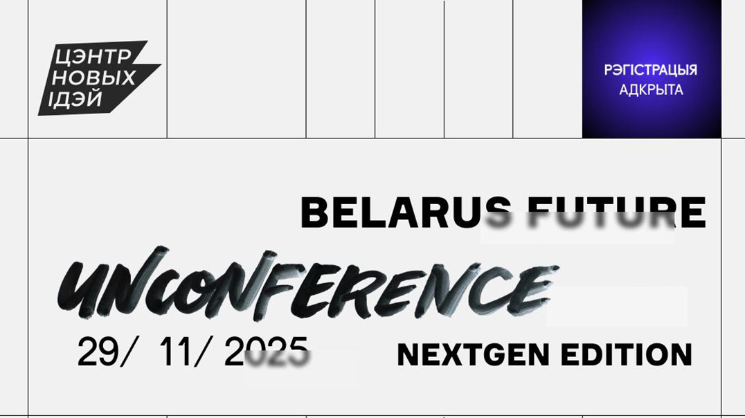Belarus Future Unconference 2025. NextGen Edition