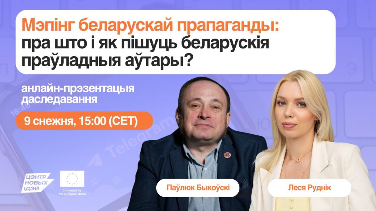 Анлайн-прэзентацыя новага даследавання ЦНІ «Мэпінг беларускай прапаганды: пра што і як пішуць беларускія праўладныя аўтары?»