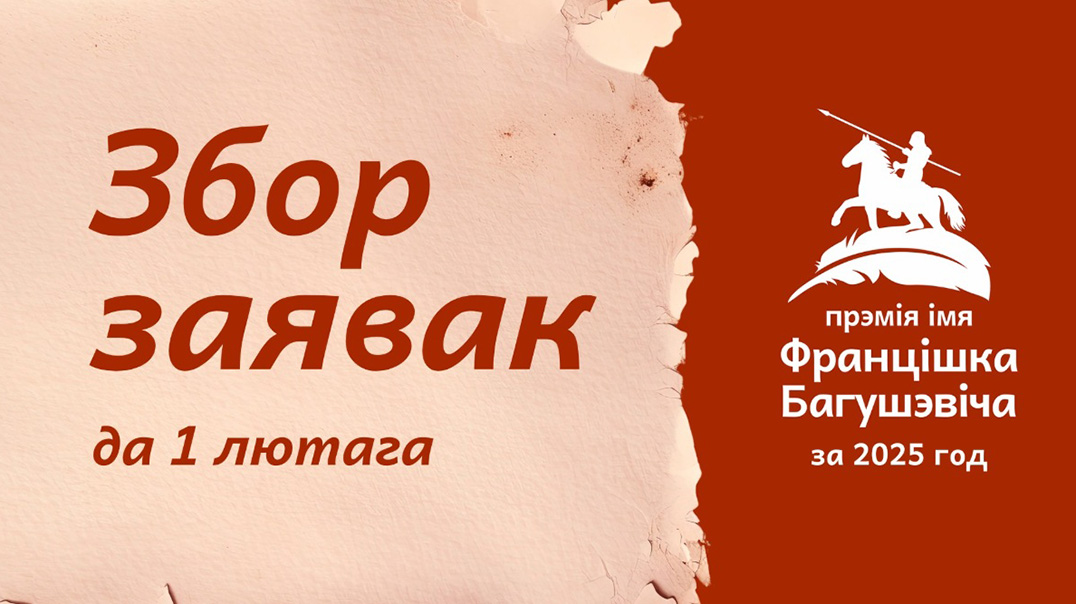 Прэмія імя Францішка Багушэвіча