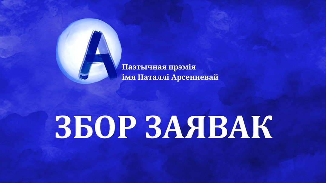 Прэмія Наталлі Арсенневай