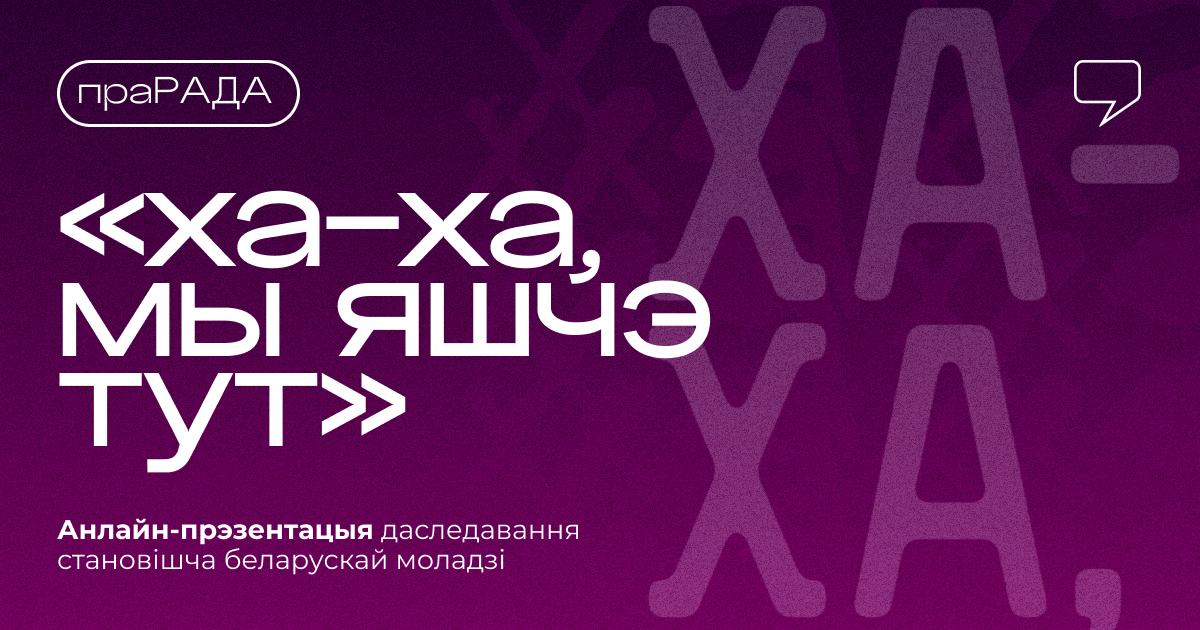 «Ха-ха, мы яшчэ тут». Анлайн-прэзентацыя даследавання становішча беларускай моладзі ад «РАДА»