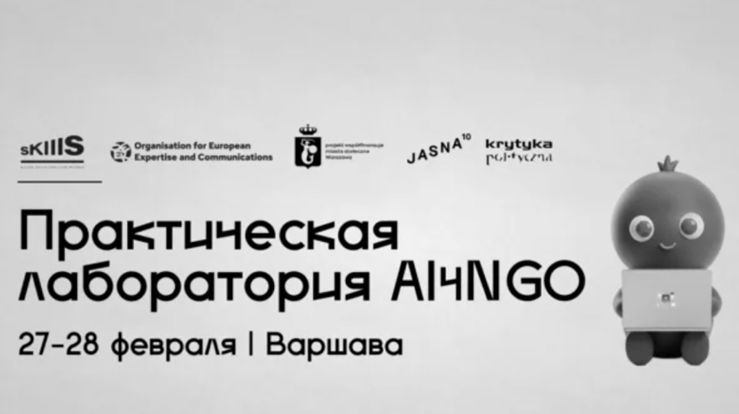 Семінар ад Digital Skills пра ШІ ў арганізацях грамадзянскай супольнасці, медыя і аналітычных праектах
