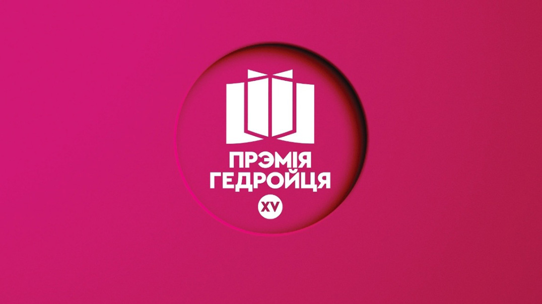 Прыём заявак на прэмію імя Ежы Гедройця