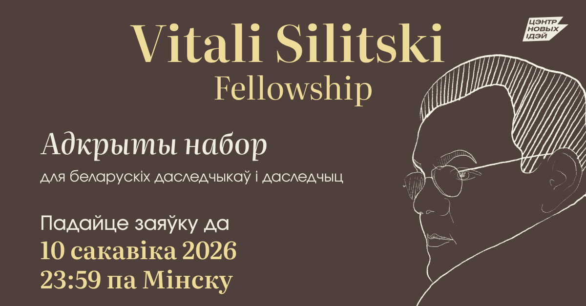 Прыём заявак на Vitali Silitski Fellowship 2026