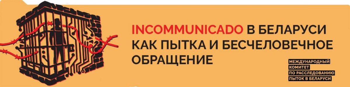 Онлайн-презентация аналитического документа «Соучастник — тишина: Incommunicado в Беларуси как пытка и бесчеловечное обращение»