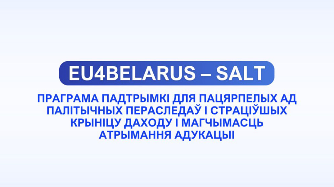 EU4Belarus – SALT праграма падтрымкі пацярпелых ад палітычных пераследаў, страціўшых крыніцу даходу і магчымасць атрымання адукацыі