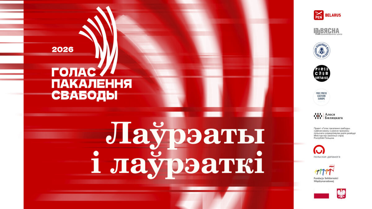 Стаў вядомы спіс лаўрэатак і лаўрэатаў прэміі «Голас пакалення свабоды»-2026