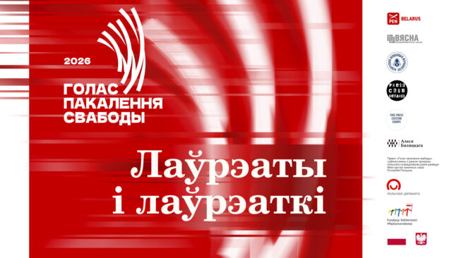 Стаў вядомы спіс лаўрэатак і лаўрэатаў прэміі «Голас пакалення свабоды»-2026